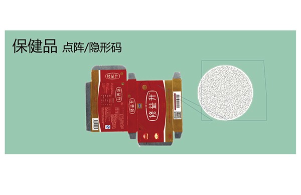 保健品點(diǎn)陣/隱形碼